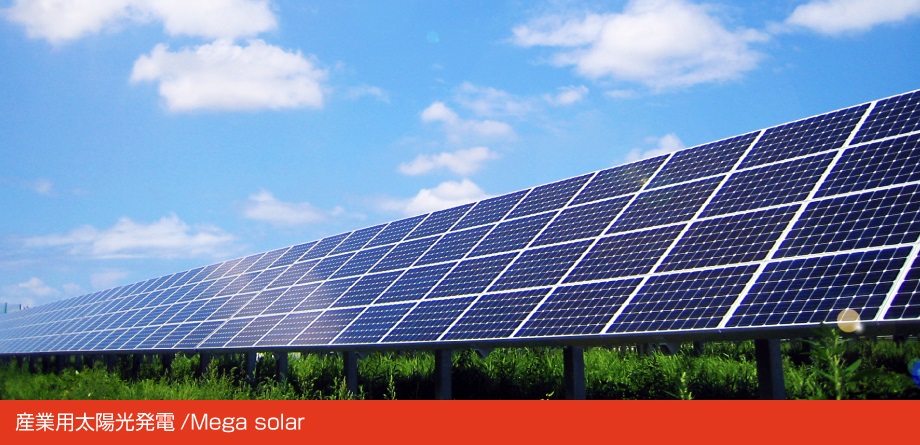 産業用太陽光発電/Mega solar